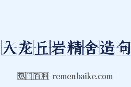 入龙丘岩精舍造句是什么意思的图片